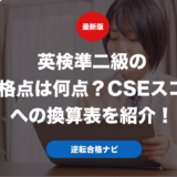 英検準二級の合格点は何点？CSEスコアへの換算表を紹介！