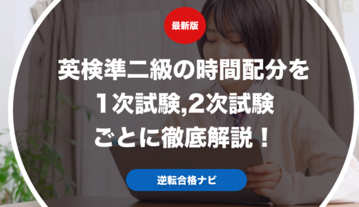 英検準二級の時間配分を1次試験,2次試験ごとに徹底解説！