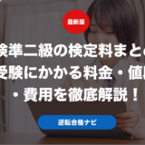 英検準二級の検定料まとめ！受験にかかる料金・値段・費用を徹底解説！