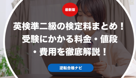英検準二級の検定料まとめ！受験にかかる料金・値段・費用を徹底解説！