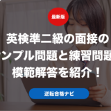 英検準二級の面接のサンプル問題と練習問題の模範解答を紹介！