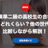 英検準二級の高校生の合格率はどれくらい？他の世代と比較しながら解説！