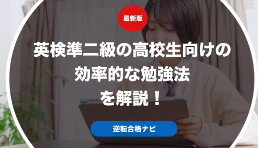 英検準二級の高校生向けの効率的な勉強法を解説！