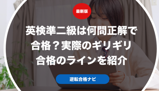 英検準二級は何問正解で合格？実際のギリギリ合格のラインを紹介