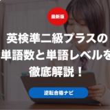 英検準二級プラスの単語数と単語レベルを徹底解説！