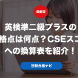 英検準二級プラスの合格点は何点？CSEスコアへの換算表を紹介！