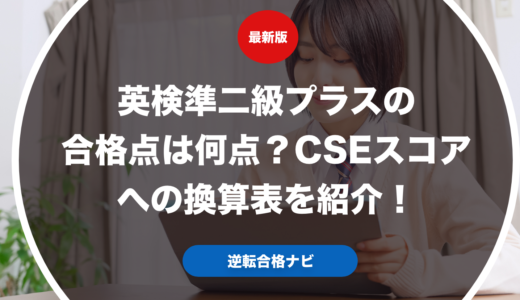 英検準二級プラスの合格点は何点？CSEスコアへの換算表を紹介！