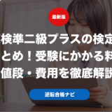 英検準二級プラスの検定料まとめ！受験にかかる料金・値段・費用を徹底解説！