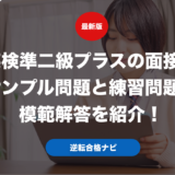 英検準二級プラスの面接のサンプル問題と練習問題の模範解答を紹介！