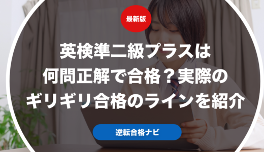 英検準二級プラスは何問正解で合格？実際のギリギリ合格のラインを紹介