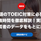 英語のTOEIC対策に必要な勉強時間を徹底解説！実際の達成者のデータをもとに解説