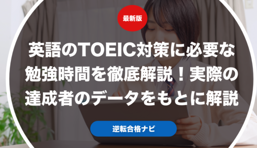 英語のTOEIC対策に必要な勉強時間を徹底解説！実際の達成者のデータをもとに解説
