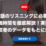 英語のリスニングに必要な勉強時間を徹底解説！実際の達成者のデータをもとに解説