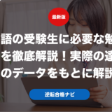 英語の受験生に必要な勉強時間を徹底解説！実際の達成者のデータをもとに解説