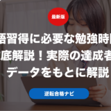 英語習得に必要な勉強時間を徹底解説！実際の達成者のデータをもとに解説