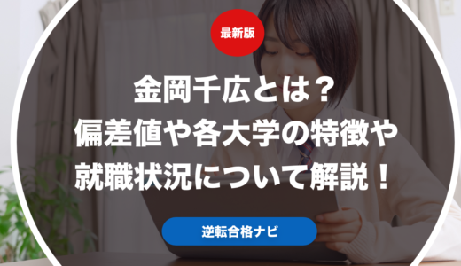 金岡千広とは？偏差値や各大学の特徴や就職状況について解説！