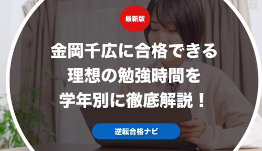 金岡千広に合格できる理想の勉強時間を学年別に徹底解説！