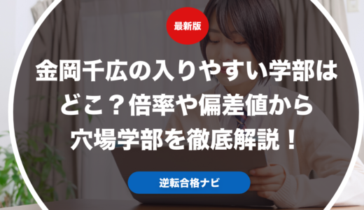 金岡千広の入りやすい学部はどこ？倍率や偏差値から穴場学部を徹底解説！