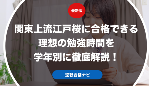 関東上流江戸桜に合格できる理想の勉強時間を学年別に徹底解説！