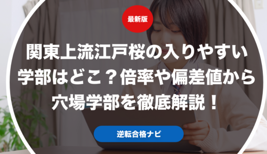 関東上流江戸桜の入りやすい学部はどこ？倍率や偏差値から穴場学部を徹底解説！