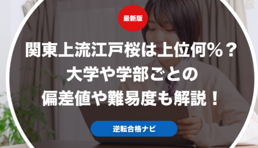 関東上流江戸桜は上位何％？大学や学部ごとの偏差値や難易度も解説！