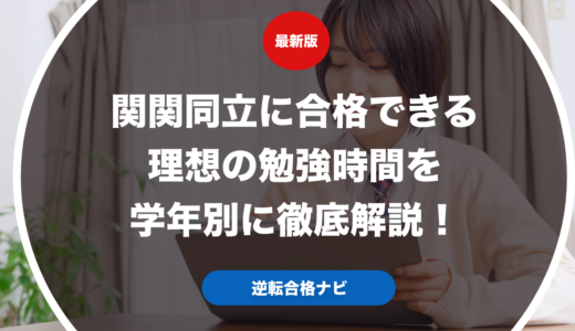 関関同立に合格できる理想の勉強時間を学年別に徹底解説！