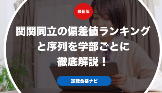 関関同立の偏差値ランキングと序列を学部ごとに徹底解説！