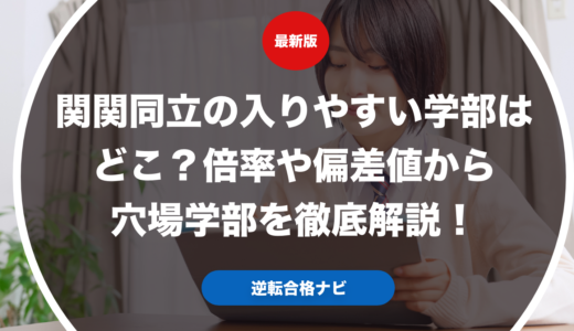 関関同立の入りやすい学部はどこ？倍率や偏差値から穴場学部を徹底解説！