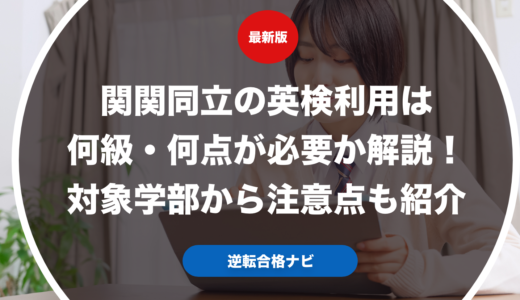 関関同立の英検利用は何級・何点が必要か解説！対象学部から注意点も紹介