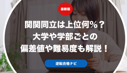 関関同立は上位何％？大学や学部ごとの偏差値や難易度も解説！