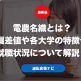 電農名織とは？偏差値や各大学の特徴や就職状況について解説！