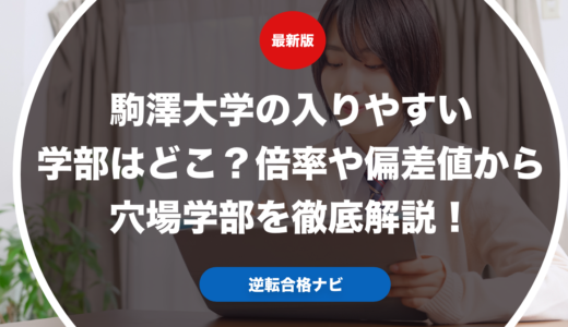 駒澤大学の入りやすい学部はどこ？倍率や偏差値から穴場学部を徹底解説！
