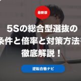 5Sの総合型選抜の条件と倍率と対策方法を徹底解説！