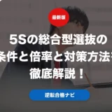 5Sの総合型選抜の条件と倍率と対策方法を徹底解説！