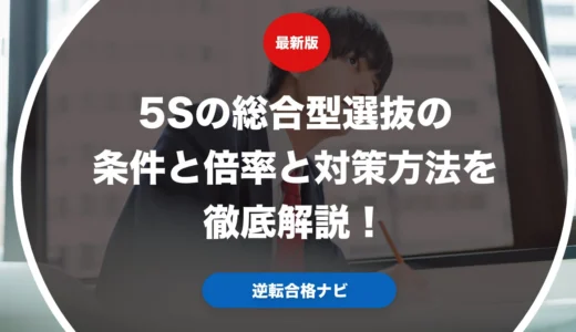 5Sの総合型選抜の条件と倍率と対策方法を徹底解説！
