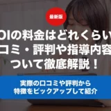 AOIの料金はどれくらい？口コミ・評判や指導内容について徹底解説！