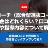 AOコーチ（総合型選抜コーチ）の料金はどれくらい？口コミ・評判や指導内容について徹底解説！