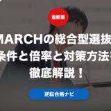 MARCHの総合型選抜の条件と倍率と対策方法を徹底解説！