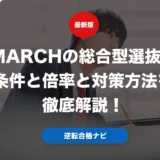MARCHの総合型選抜の条件と倍率と対策方法を徹底解説！