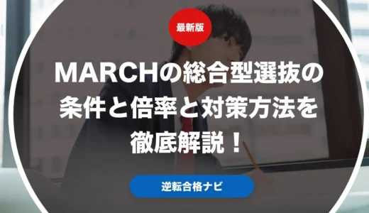 MARCHの総合型選抜の条件と倍率と対策方法を徹底解説！