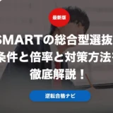 SMARTの総合型選抜の条件と倍率と対策方法を徹底解説！