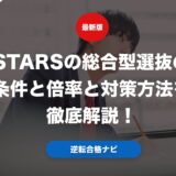 STARSの総合型選抜の条件と倍率と対策方法を徹底解説！