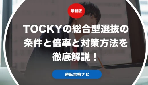 TOCKYの総合型選抜の条件と倍率と対策方法を徹底解説！