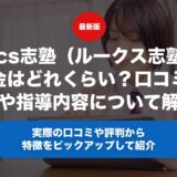 loocs志塾（ルークス志塾）の料金はどれくらい？口コミ・評判や指導内容について徹底解説！