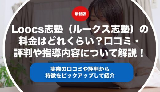 loocs志塾（ルークス志塾）の料金はどれくらい？口コミ・評判や指導内容について徹底解説！