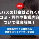 スキルパスの料金はどれくらい？口コミ・評判や指導内容について徹底解説！