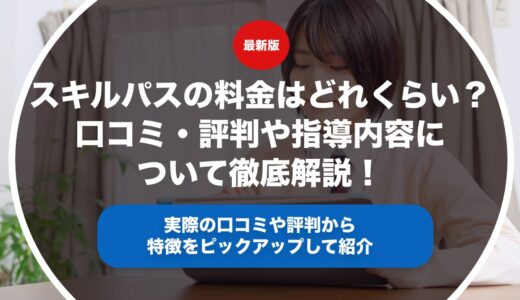 スキルパスの料金はどれくらい？口コミ・評判や指導内容について徹底解説！