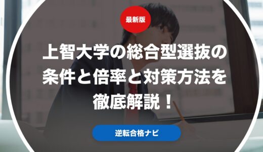 上智大学の総合型選抜の条件と倍率と対策方法を徹底解説！