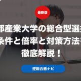 京都産業大学の総合型選抜の条件と倍率と対策方法を徹底解説！
