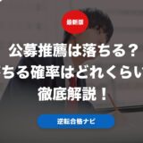 公募推薦は落ちる？落ちる確率はどれくらいか徹底解説！